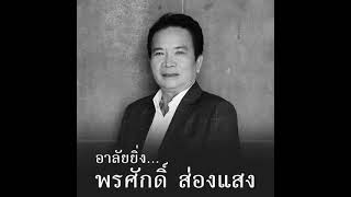 #ปิดตำนานศิลปินครูหมอลำแขนซ้ายลายมังกร พรศักดิ์ ส่องแสง เสียชีวิตเมื่อเวลา 20.40 น.ที่ผ่านมา เนื่องจ