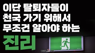 [정택주] 이단 탈퇴자들이 천국 가기 위해서 무조건 알아야 하는 진리 (신천지, 하나님의교회, JMS, 구원파 등)