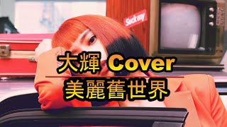 李芷婷Nasi - 美麗舊世界 (鋼琴Cover 大輝)