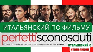 Итальянский по фильму PERFETTI SCONOSCIUTI