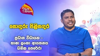 Nugasewana - Soduru Pilisadara-Dhanika Perera| 2024-11-05|Rupavahini