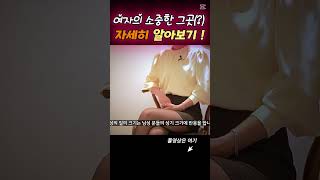 여자도 남자처럼 대.중.소. 사이즈가 있다고?-2탄 #연애