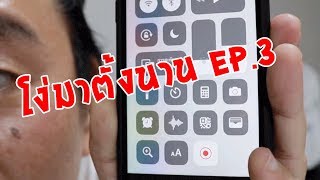 วิธีอัดหน้าจอ+ เสียงพูด บน iPhone, iPad  | โง่มาตั้งนาน ep.3