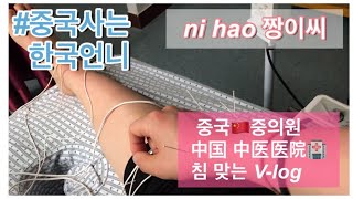 [중국🇨🇳V-log]코로나 뚫고 중국🇨🇳중의원 침 맞으러 가기 중국사는 한국언니 중국일상 브이로그 후이저우중이의왠 惠州中医医院🏥