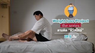 Weight loss Project the series ตามติด “ชีวิตใหม่” EP.5 เจ็บ