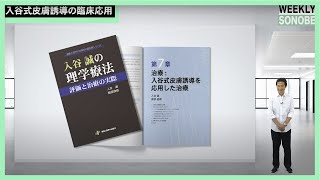 【皮膚誘導/入谷誠の理学療法】第７章からカウンター理論について園部俊晴が解説！書籍から臨床応用のヒントを公開！（WEEKLY　SONOBE）