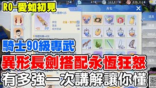 【RO-愛如初見】台服90騎士專武【異形長劍】《搭配永恆狂怒無限放》究竟有多強，一次講解到你懂！！