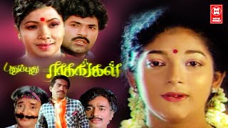 Pudhu Pudhu Ragangal Tamil Full Movie | Tamil Movies | Sithara | Charan Raj | Tamil Superhit Movies