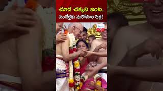 వందేళ్లకు మరోసారి పెళ్లి! #marriage #telugupost