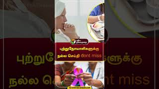 புற்றுநோயாளிகளுக்கு நல்ல செய்தி dont miss | #cancer | #food | #shorts