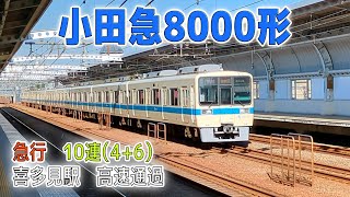 小田急8000形　急行10連　喜多見駅高速通過