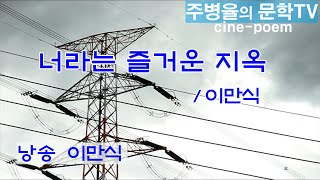 (영상시) 너라는 즐거운 지옥 - 이만식 시인 낭송