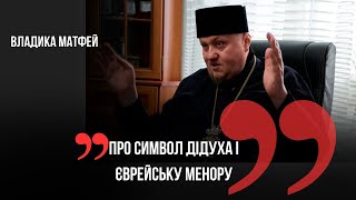 Владика Матфей - про символ дідуха і єврейську менору