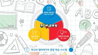 푸르넷공부방_홍보 영상