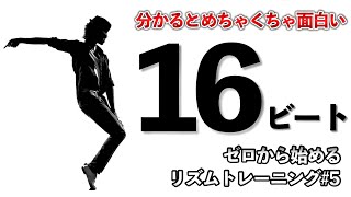 １６ビートなんて無い？！いやある？！ビートの細分化と感じ方【ゼロから始めるリズムトレーニング＃５】