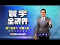 2024三腳督成定局 侯民調上揚成藍共主｜ 寰宇新聞 @globalnewstw