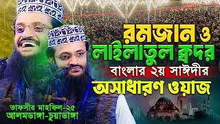 ২য় সাঈদী মাও. আব্দুল্লাহ আল-আমিন হুজুরের নতুন ওয়াজ || রমজান ও লাইলাতুল ক্বদর || Abdullah Al Amin waz