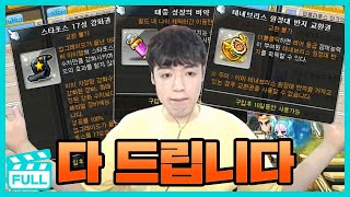 FULL) 제가 드리는건 아니지만 17성 강화권부터 테네링까지 전부 드립니다!!