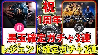 #355【ウイイレアプリ2018】一周年おめでとう！黒玉確定ガチャ3連、レジェンド確定ガチャ2連、一気に引く！