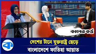 দেশের টানে যুক্তরাষ্ট্র ছেড়ে বাংলাদেশে ফাতিহা আয়াত | Faatiha Aayat | United States | Bangladesh