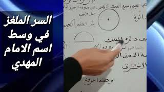 المهدي المنتظر # والسر الملغز في وسط اسم المهدي المعلن الذي ينادي به#