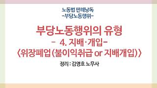 판례낭독 : 부당노동행위 - 부당노동행위의 유형 - 4. 지배개입 - 위장폐업