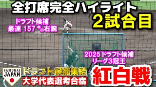 侍ジャパン 大学代表選考合宿 紅白戦2試合目　全打席完全ハイライト　ドラフト候補たちが侍ジャパン最終メンバーへ向けアピール　　2024.6.22　大学野球　プロ野球