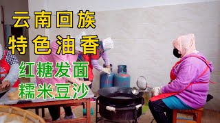 云南回族特色油香，糯米豆沙、红糖发面，阿加西带你看传统手工技艺特色油香