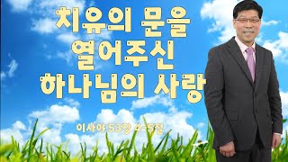 치유의 문을 열어주신 하나님의 사랑 l 사 53:4-5 l 하나교회  주일예배 2025.2.16 l 손석봉 목사 l