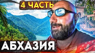 Абхазия | 4 часть | Гейзер | Мочалка из овоща 