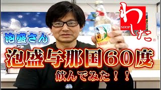 【藤原ワールド】与那国島の６０度のお酒を飲んでみたら、意外と意外と・・・