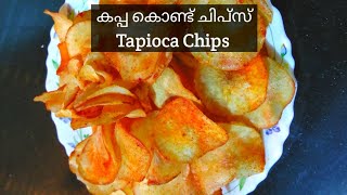 വളരെ എളുപ്പത്തിൽ അടിപൊളി കപ്പ ചിപ്സ് /Tapioca Chips in malayalam /#short /How to make tapioca chips/