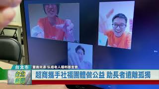 (台北市/弱勢關懷)20210709 超商攜手社福團體做公益 助長者遠離孤獨