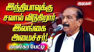 இலங்கை துணைத் தூதரகத்திற்கு எதிரான போராட்டம் | Vaiko condemns for memorial demolition | Kumudam |