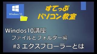 Windows10講座ファイルとフォルダー編 #3エクスプローラーとは