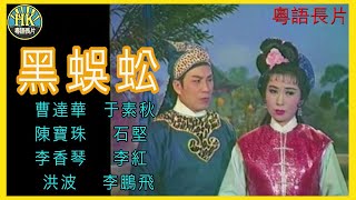 《國語長片》黑蜈蚣 (1963)｜曹達華 | 于素秋 | 陳寶珠 | 石堅 | 李香琴 | 李紅 | 洪波 | 李鵬飛 | 導演：楊工良 | 香港電影 | 香港粵語電影