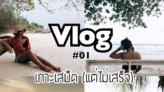 Vlog#01 เกาะเสม็ด (ไม่เห็นเสร็จ)