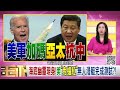 精彩片段》吳崑玉 中國 沒有贏過美軍的可能...【年代向錢看】2024.05.03 @chentalkshow