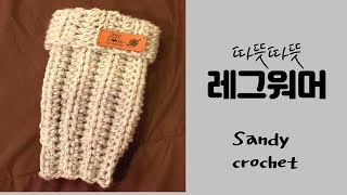 레그워머(leg warmer) @sandycrochet