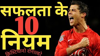Ronaldo's - 10 Rules of Success || Best Ronaldo Motivational Video || Cristiano Ronaldo || CR7 | C7