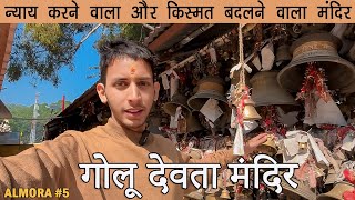 किस्मत बदलने वाला चमत्कारिक मंदिर | Golu Devta Mandir Chitai Almora Uttarakhand