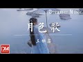 月色歌 (《浮圖緣》影視劇插曲) - 王櫟鑫『前世的 太曲摺 不忍割捨，今生的 在拉扯 不該招惹』【動態歌詞】