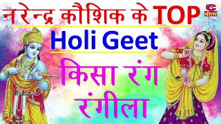 नरेन्द्र कौशिक के TOP HOLI GEET || किसा रंग रंगीला ||  New Haryanvi Folk Holi Song || नरेन्द्र कौशिक