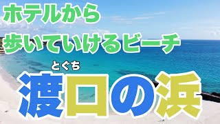 曇っていてもキレイなビーチ渡口の浜！動画最後には絶景が！【伊良部島、ドローン空撮】