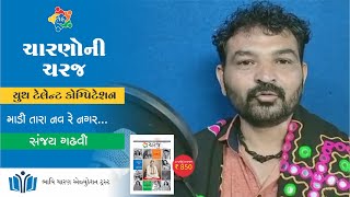 CHARANO NI CHARAJ,SANJAY GADHVI -BODELI/'ચારણોની ચરજ ' સંજય ગઢવી ,બોડેલી