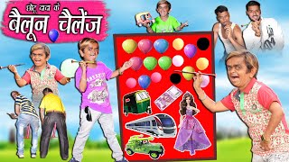 CHOTU DADA KE POP THE BALLOONS | छोटू का बैलून टारगेट गेम | Khandesh Hindi Comedy | Chotu Comedy