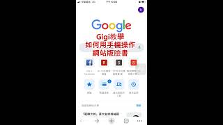 手機瀏覽臉書Facebook電腦版網頁 操作粉絲團 3步驟設定