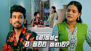 මොකක්ද ඒ කිව්ව කතාව? | Deweni Inima Season 02