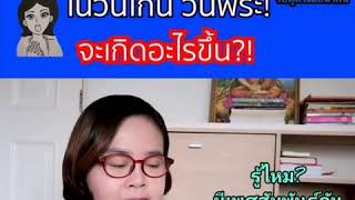 รู้ไหม? ถ้ามี​เพศ​สัมพันธ์​ในวันโกนวันพระจะเกิดอะไรขึ้น