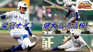 パワプロ2014 栄冠ナイン 全国巡り(29) 健大高崎(群馬)